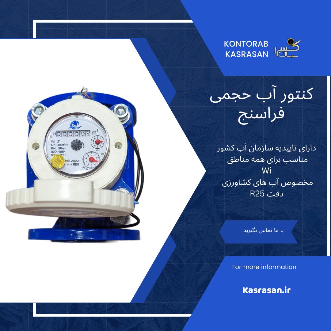 کنتور آب حجمی کشاورزی 2 اینچ Wi فراسنج 